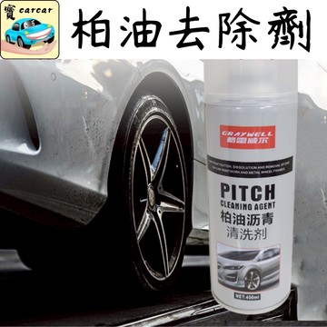 柏油去除劑 汽車美容 除柏油劑 殘教去除劑