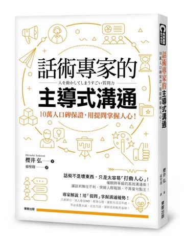 話術專家的主導式溝通：10萬人口碑保證，用提問掌握人心！[二手書_良好]
