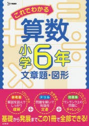 これでわかる算数 小学6年文章題・図形 [本]