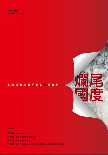 【電子書】爛尾國度：主流媒體上看不到的中國真相