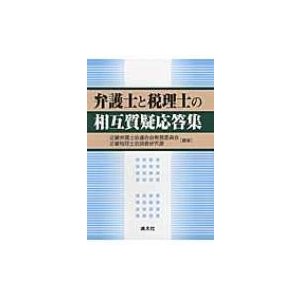 弁護士と税理士の相互質疑応答集