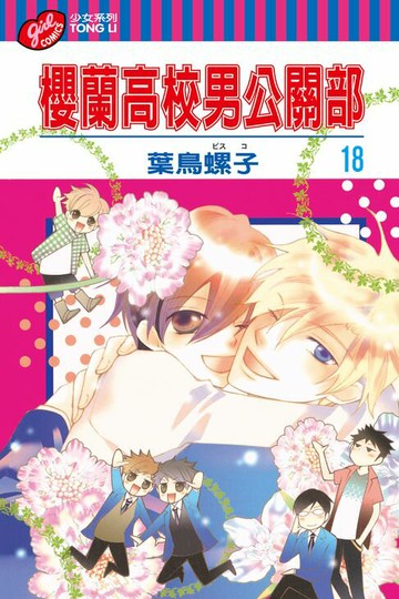 【電子書】櫻蘭高校男公關部 (18)