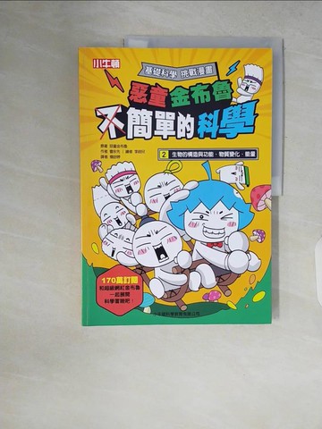 【書寶二手書T8／少年童書_ZPX】惡童金布魯 簡單的科學2 生物的構造與功能、物質變化、能量_李鈴兒