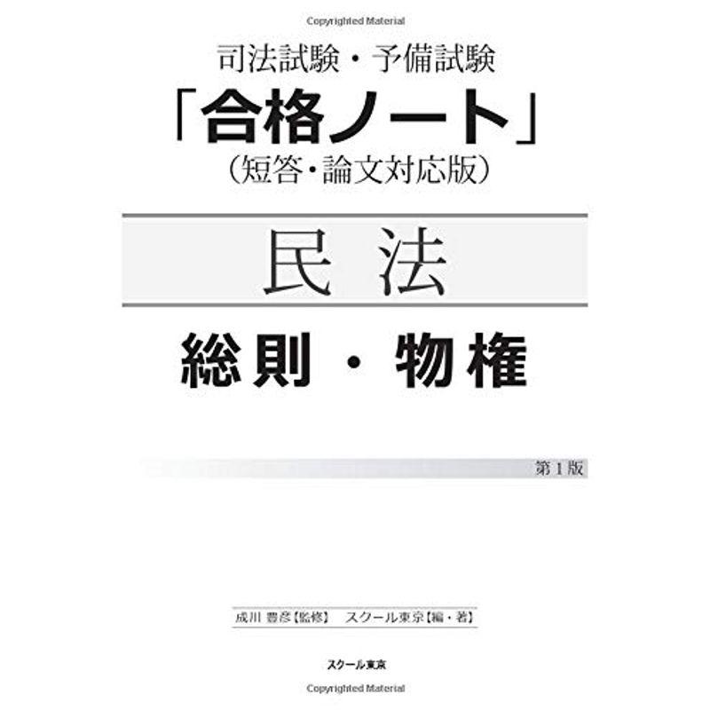 司法試験・予備試験「合格ノート」民法総則物権（１版）