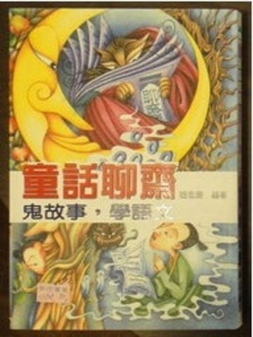 童話聊齋[二手書_普通]
