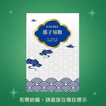 【天蠍座製作】★全新★邵子易數 9789863169222