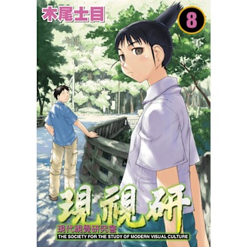 現視研～現代視覺研究會～ (8)_Readmoo 讀墨電子書