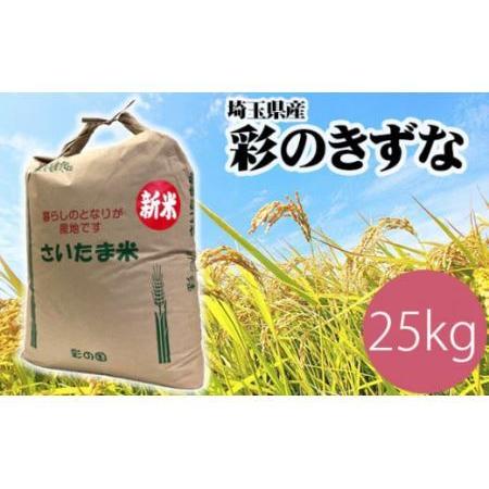 ふるさと納税 埼玉のブランド米彩のきずな 約25kg 100サイズ【コメ 米 特産米 ブランド米 彩のきずな 埼玉県久喜市 幸手市 杉戸町 特産 精米 白.. 埼玉県久喜市