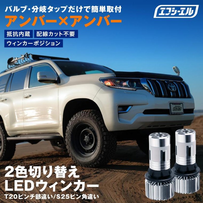 ウィンカーポジション ステルス led 抵抗 内蔵 ウインカー フロント t20 ピンチ部違い S25 ピン角違い アンバー 2色切替え ウイポジ fcl  エフシーエル | LINEショッピング