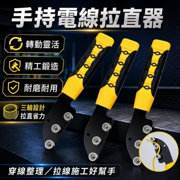 🌳手持電線校直器 拉綫神器 不鏽鋼拉綫器 電綫調直器 拉線器 電綫拉綫器 電線拉直器 拉綫工具 電工工具