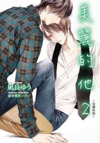 美麗的他（2）～可恨的他～[二手書_近全新]