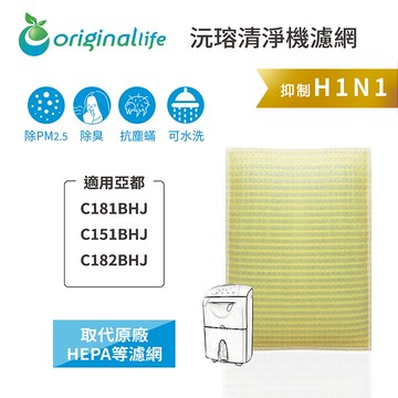 適用 亞都：C181BHJ、C151BHJ、 C182BHJ【Original Life】沅瑢 長效可水洗★ 超淨化除除濕機濾網