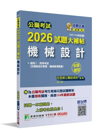 公職考試2026試題大補帖【機械設計(含機械設計概要、機械原理概要)】(107~113年試題)(申論題型)[適用三等、四等/高考、普考、關務、地方特考] (1版) 百官網公職師資群 2025 大碩教育 