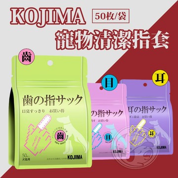 【小狐狸寵物】KOJIMA寵物清潔指套 犬貓指套 潔齒指套 潔耳指套 潔眼指套 清潔指套 指套 寵物清潔用品 寵物清潔