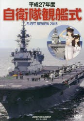 DVD 平27 自衛隊観艦式 [その他]