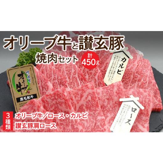 ふるさと納税 香川県 三豊市 M18-0055_オリーブ牛と讃玄豚の焼肉セット450g（オリーブ牛ロース・カルビ／讃玄豚肩ロース 各150g）