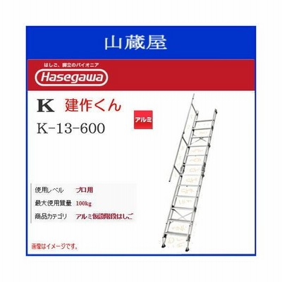 1□【郡山30228-4定#11ヨサ】アルミ仮設階段はしご 建作くん K-13-600