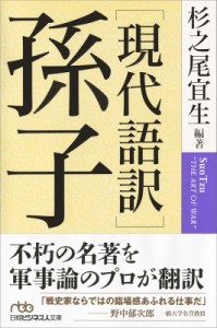  杉之尾宜生   「現代語訳」孫子 日経ビジネス人文庫