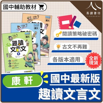【現貨】素養王國文 趣讀文言文 (康軒) | 國中輔助教材