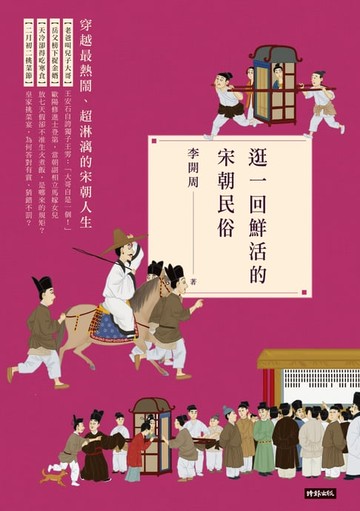 【電子書】逛一回鮮活的宋朝民俗