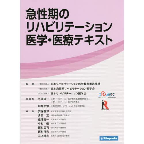 急性期のリハビリテーション医学・医療テキスト