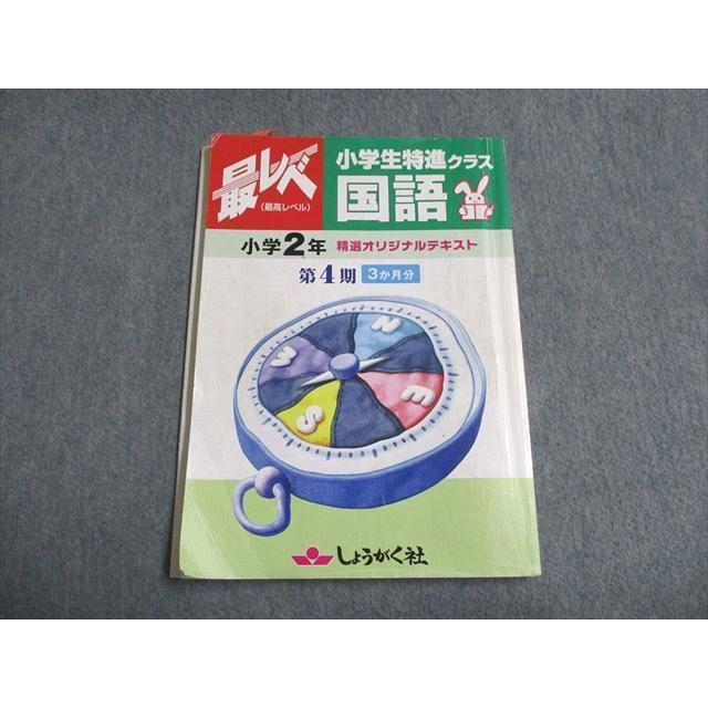 UD93-114 しょうがく社 最高レベル 小学生特進クラス 小学2年 国語 算数 精選オリジナルテキスト 第4期3か月分 2020 10S2C