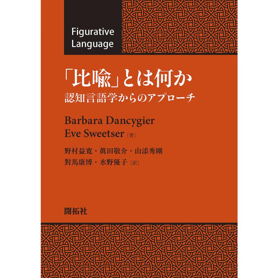 比喩 とは何か 認知言語学からのアプローチ