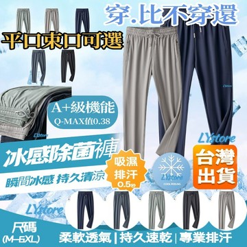 ONE牌工廠 長褲 冰絲褲 涼感褲 速乾長褲 大尺碼 冰絲涼感長褲 運動褲 休閒褲 休閒長褲 工作褲 運動長褲 男女同款