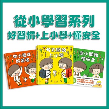 【手上拿書】 從小養成好習慣 從小開始懂安全 今天開始上小學 信誼 自我保護 安全教育 自理能力 社交 自信