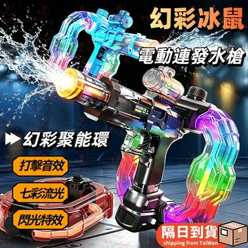 幻彩冰鼠電動水槍 自動連發 水槍 兒童 潑水節 水槍 大容量 電動脈衝水炮槍 造型 冰爆水槍 沙灘泳池 玩水玩具水槍