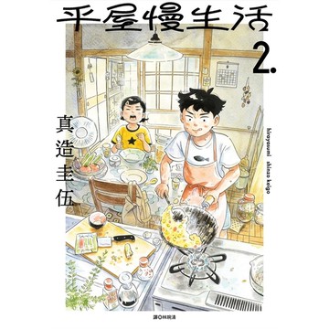 平屋慢生活(2)