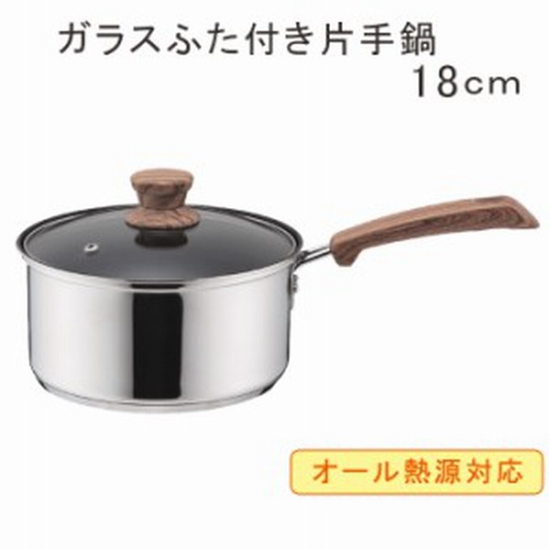 片手鍋18cm ステンレス Ih ガス オール熱源対応 木目取っ手 持ち手 なべ ウッディパル 3層底 ガラス蓋付 片手鍋 内面ふっ素加工 新生活 通販 Lineポイント最大1 0 Get Lineショッピング
