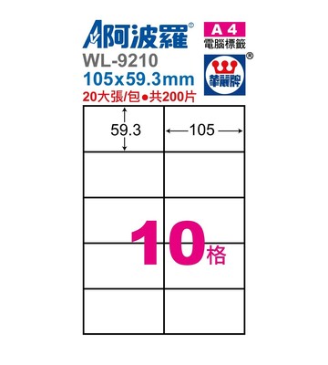 阿波羅 WL-9210 / WL-9610 三用電腦標籤 (A4) (10格)【APP滿額下單10%點數(單一帳號最高1500點)】8/31止