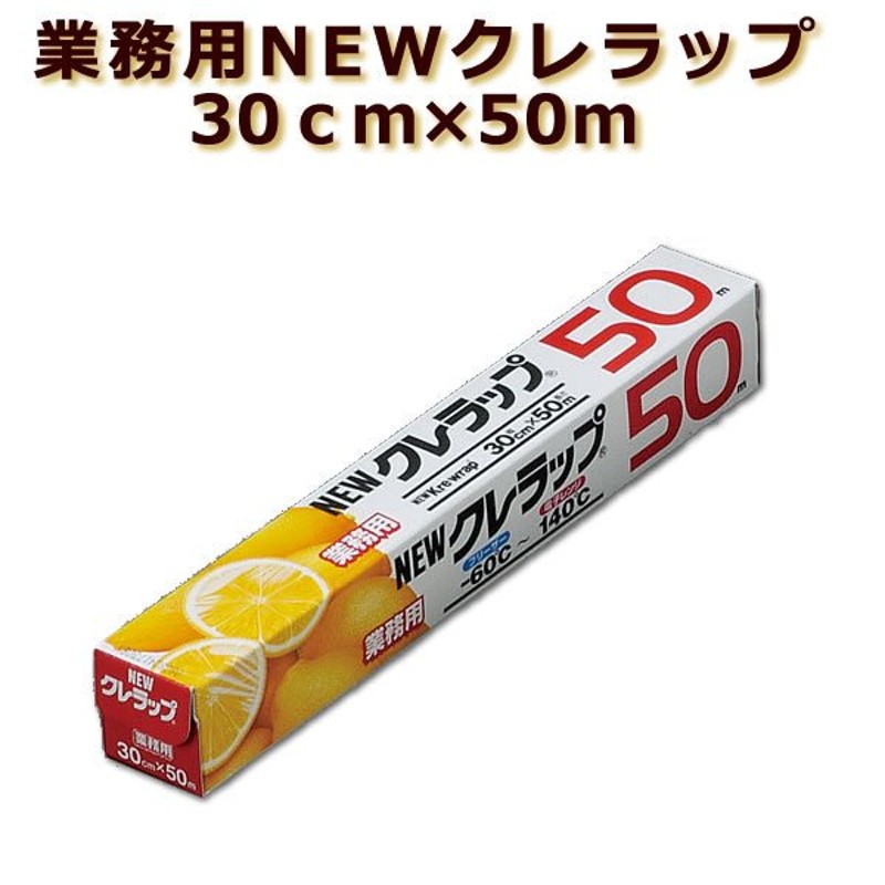 限定特価 業務用サランラップ 30cm×50m 1ケース30本入