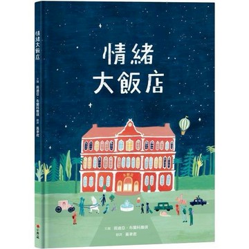 【小典藏出版社】情緒大飯店 作者莉迪亞．布蘭科維琪 (Lidia Branković)