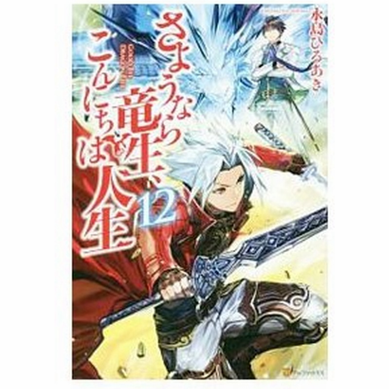 さようなら竜生 こんにちは人生 １２ 永島ひろあき 通販 Lineポイント最大0 5 Get Lineショッピング