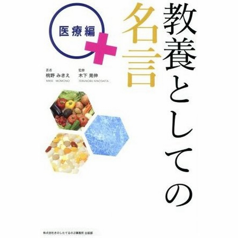 教養としての名言 医療編 １００ ムックシリーズ 桃野みきえ 著者 木下晃伸 その他 通販 Lineポイント最大0 5 Get Lineショッピング