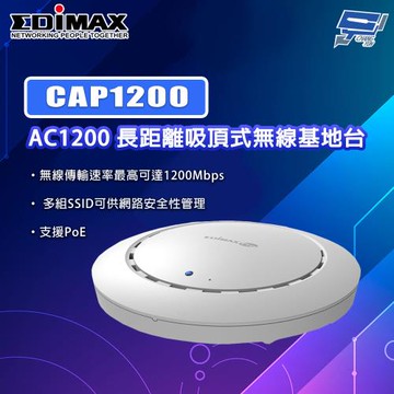 昌運監視器 EDIMAX 訊舟 CAP1200 AC1200 長距離吸頂式無線基地台