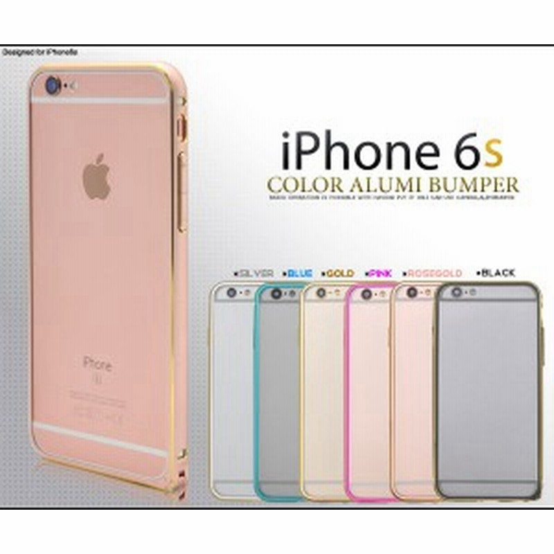 Iphone6s Iphone6 ケース バンパー アルミカラー バンパー おしゃれ