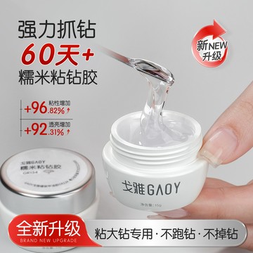 gaoy戈雅糯米粘鑽膠美甲大力膠貼鑽專用光療造型指甲油膠沾鑽牢固 黏鑽膠 美甲