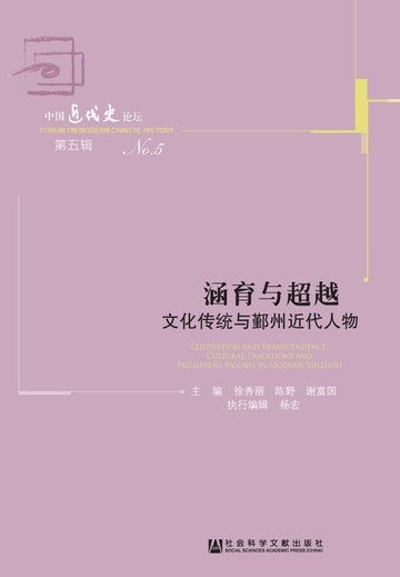 【電子書】涵育与超越：文化传统与鄞州近代人物