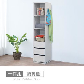 時尚屋 [DV10]尼克白榆木1.3尺旋轉櫃DV10-730-免運費/免組裝/衣櫃