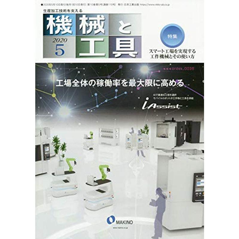 機械と工具 2020年 05 月号 雑誌