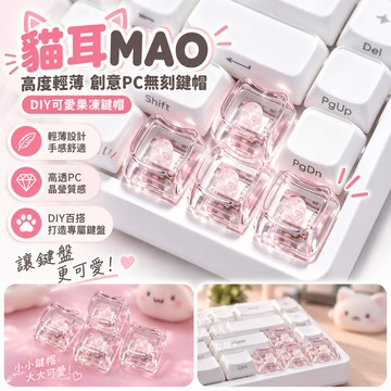 【透明鍵帽】貓耳造型 高度透明 PC材質 無刻字 十字軸 果凍鍵帽 DIY 創意可愛 機械鍵盤鍵帽 a字