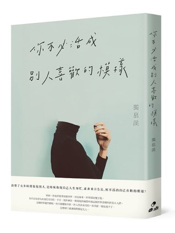 你不必活成別人喜歡的模樣[二手書_近全新]