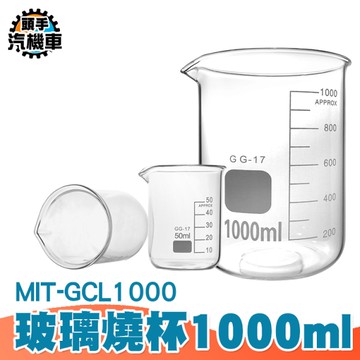 玻璃低型燒杯 錐形燒杯 高耐腐蝕 耐熱量筒 玻璃燒杯 高硼硅玻璃 實驗室燒杯 實驗燒杯 GCL1000