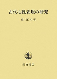 古代心性表現の研究 森正人