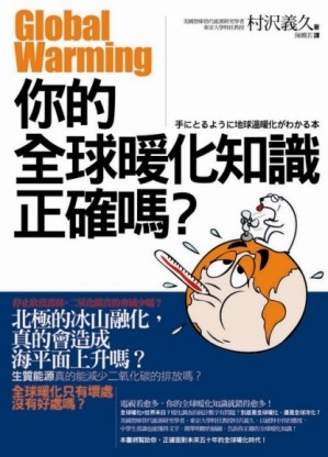 你的全球暖化知識正確嗎？【二手書_良好】TAAZE讀冊生活