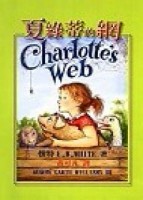 夏綠蒂的網[二手書_全新]