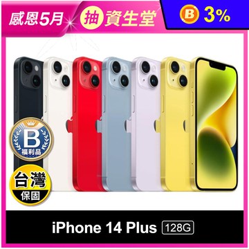 (B級福利品)【Apple】iPhone14 Plus 128G